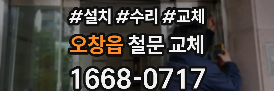 오창읍 철문 교체