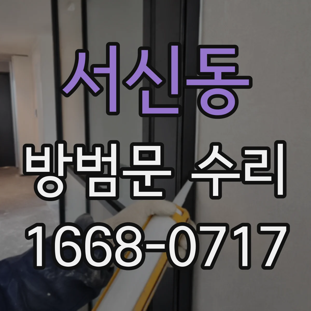 서신동 방범문 수리