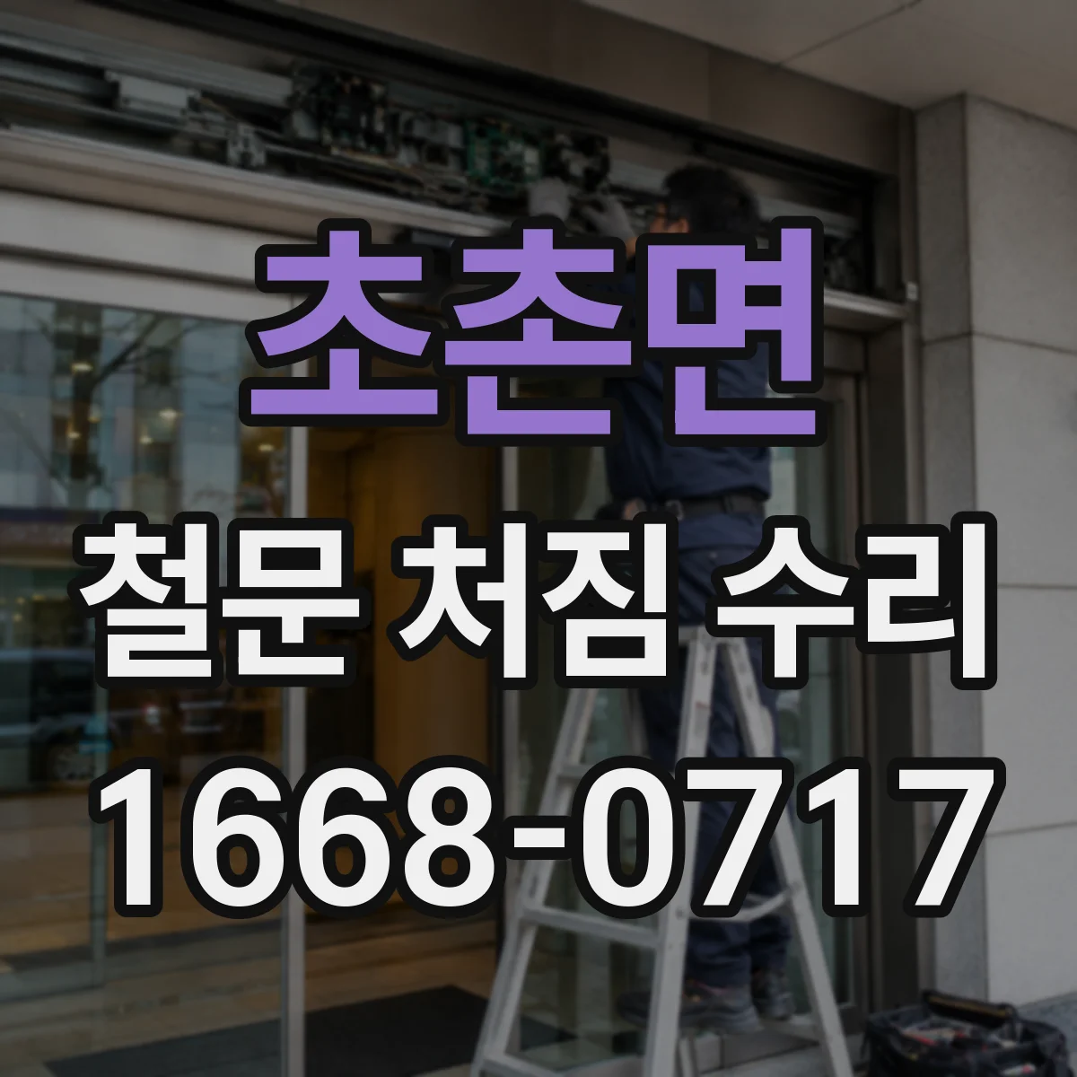 초촌면 철문 처짐 수리