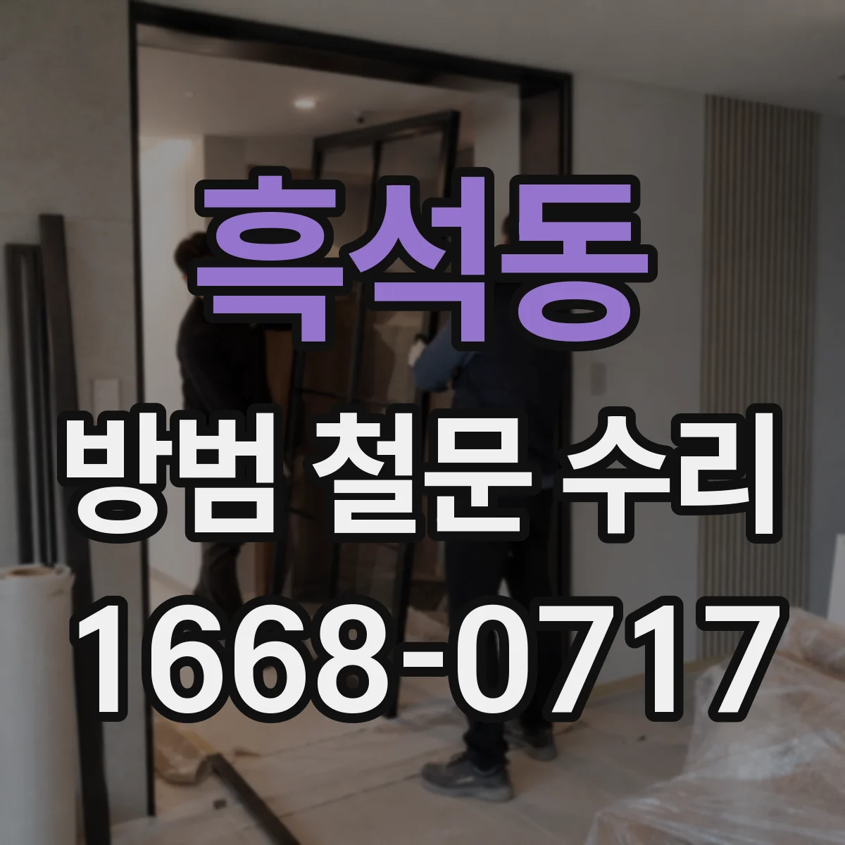 흑석동 방범 철문 수리