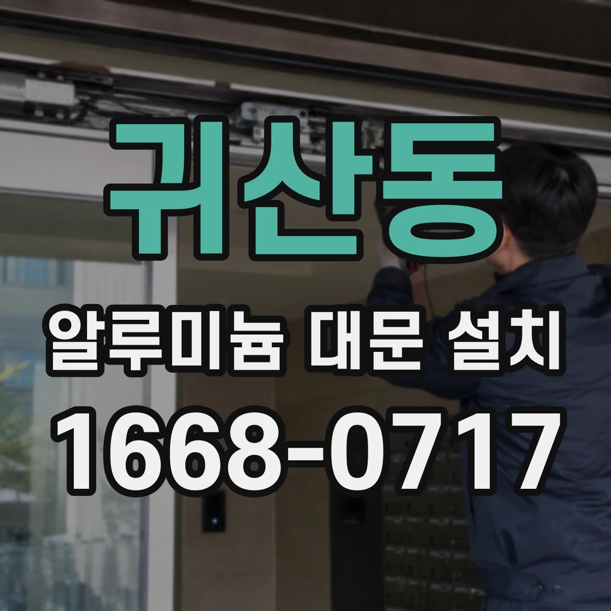 귀산동 알루미늄 대문 설치
