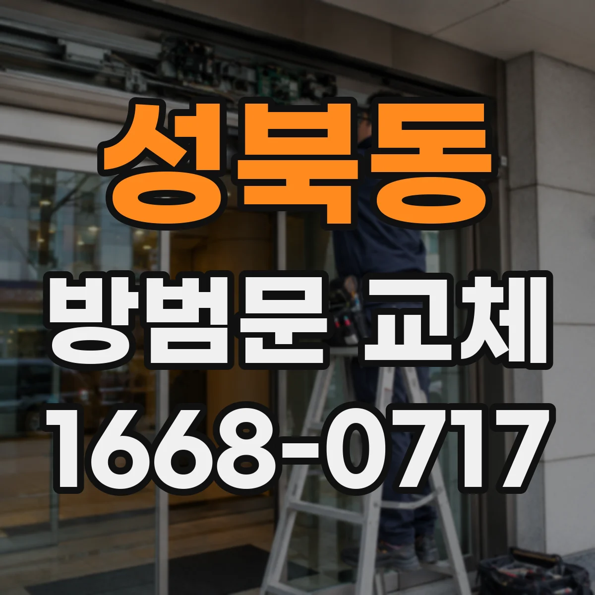 성북동 방범문 교체
