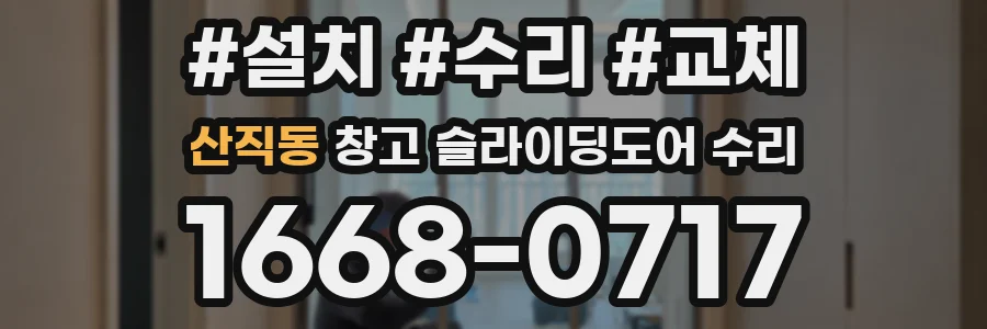 산직동 창고 슬라이딩도어 수리