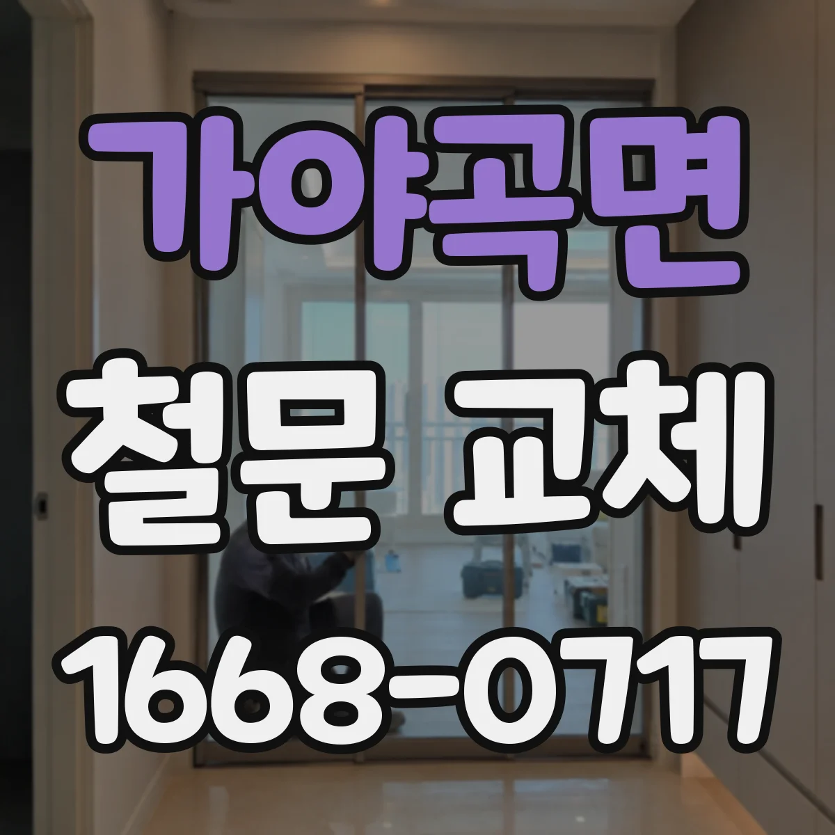 가야곡면 철문 교체