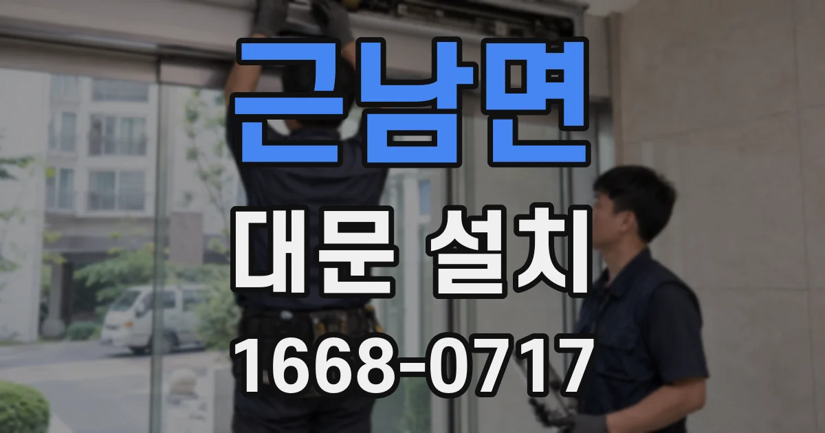 근남면 대문 설치