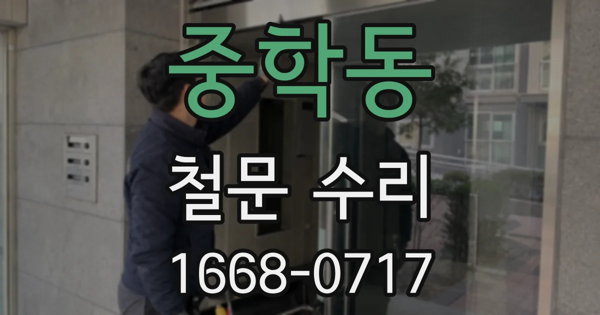 중학동 철문 수리