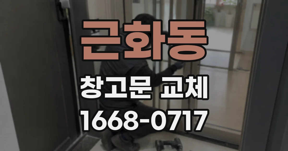 근화동 창고문 교체