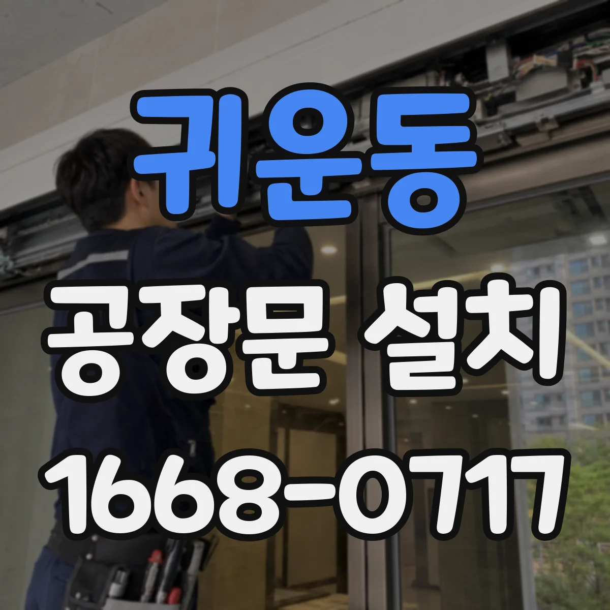 귀운동 공장문 설치