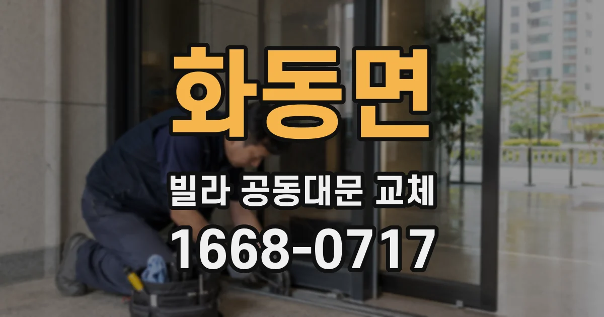 화동면 빌라 공동대문 교체