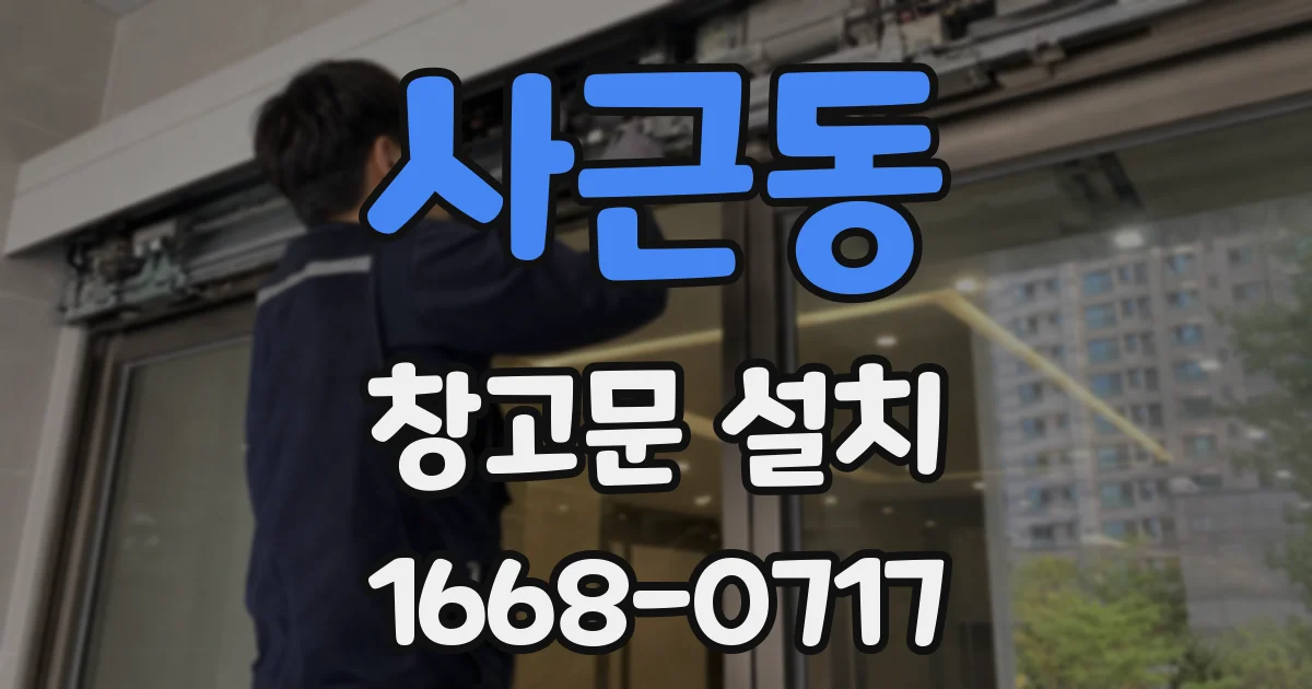 사근동 창고문 설치