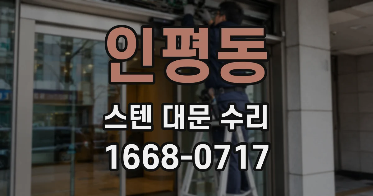 인평동 스텐 대문 수리