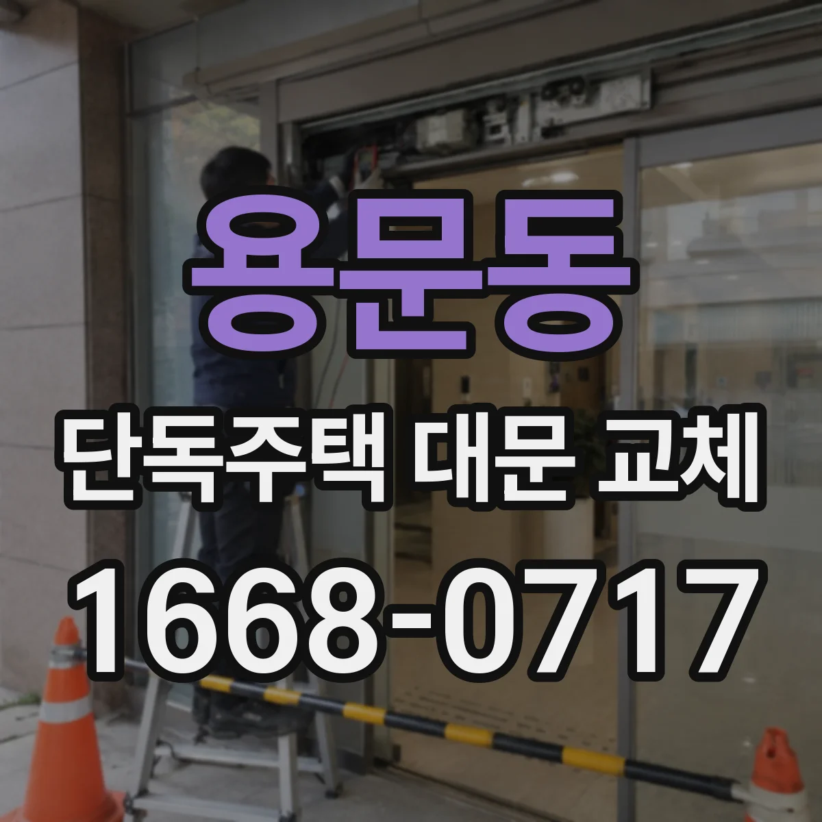 용문동 단독주택 대문 교체
