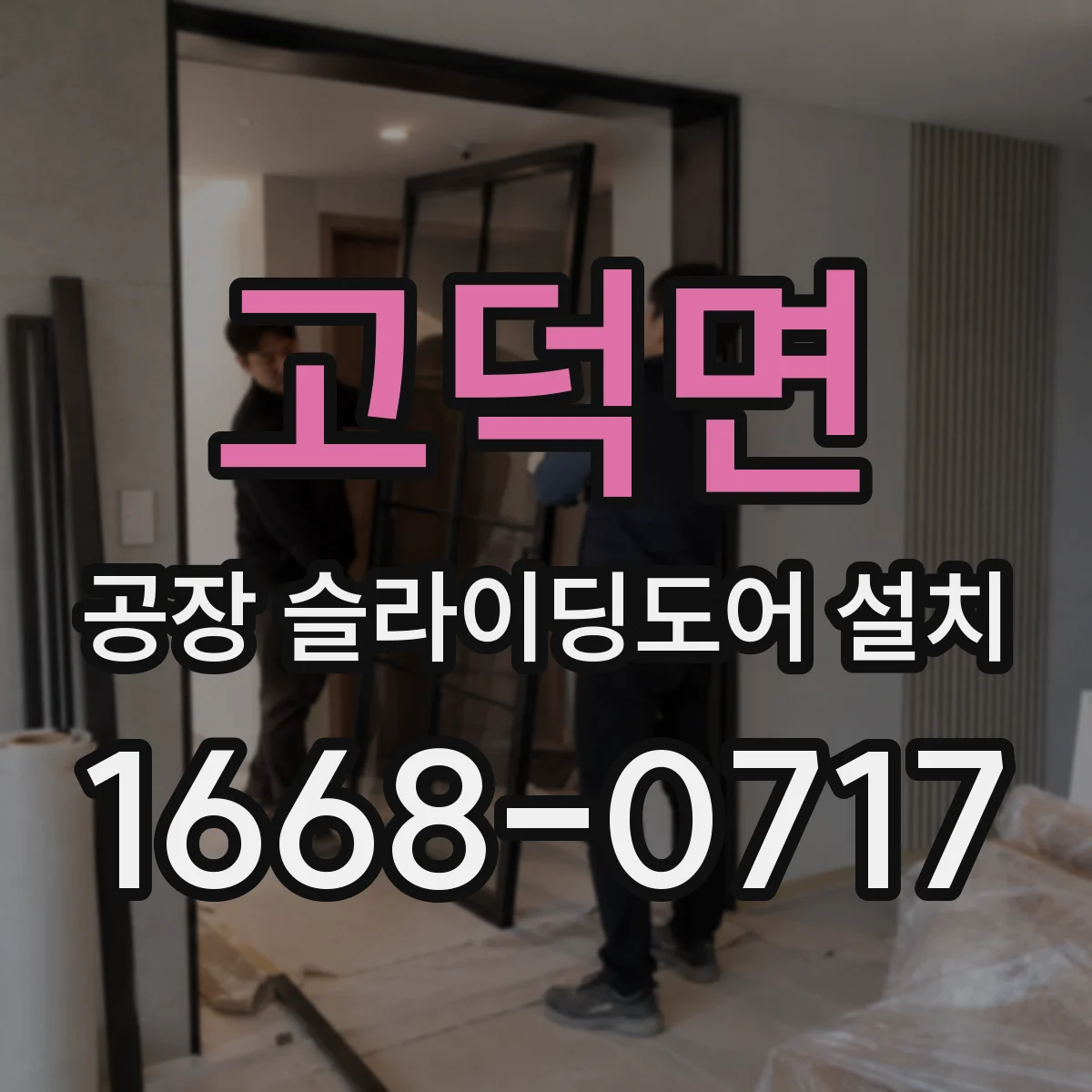 고덕면 공장 슬라이딩도어 설치