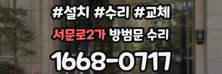 서문로2가 방범문 수리
