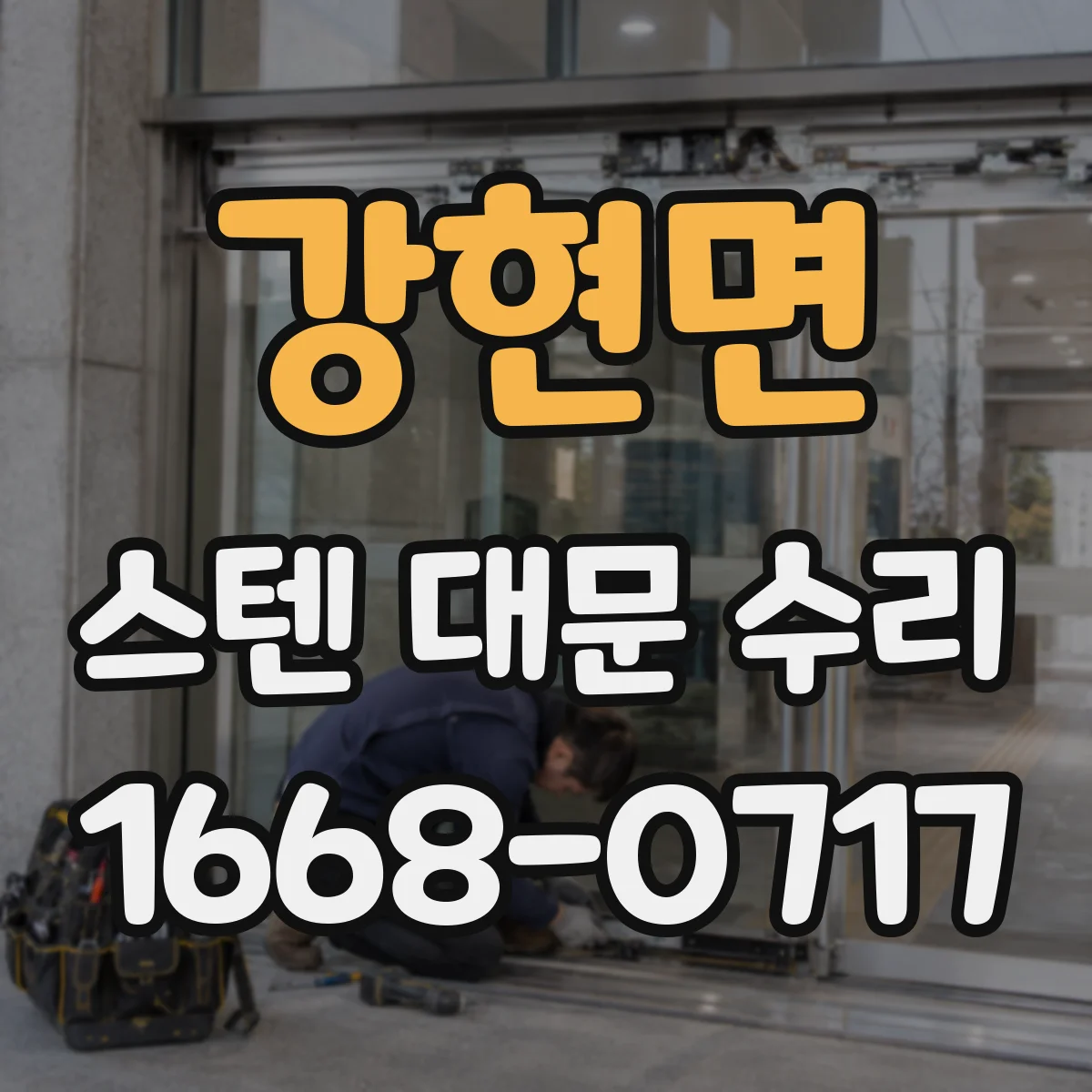 강현면 스텐 대문 수리
