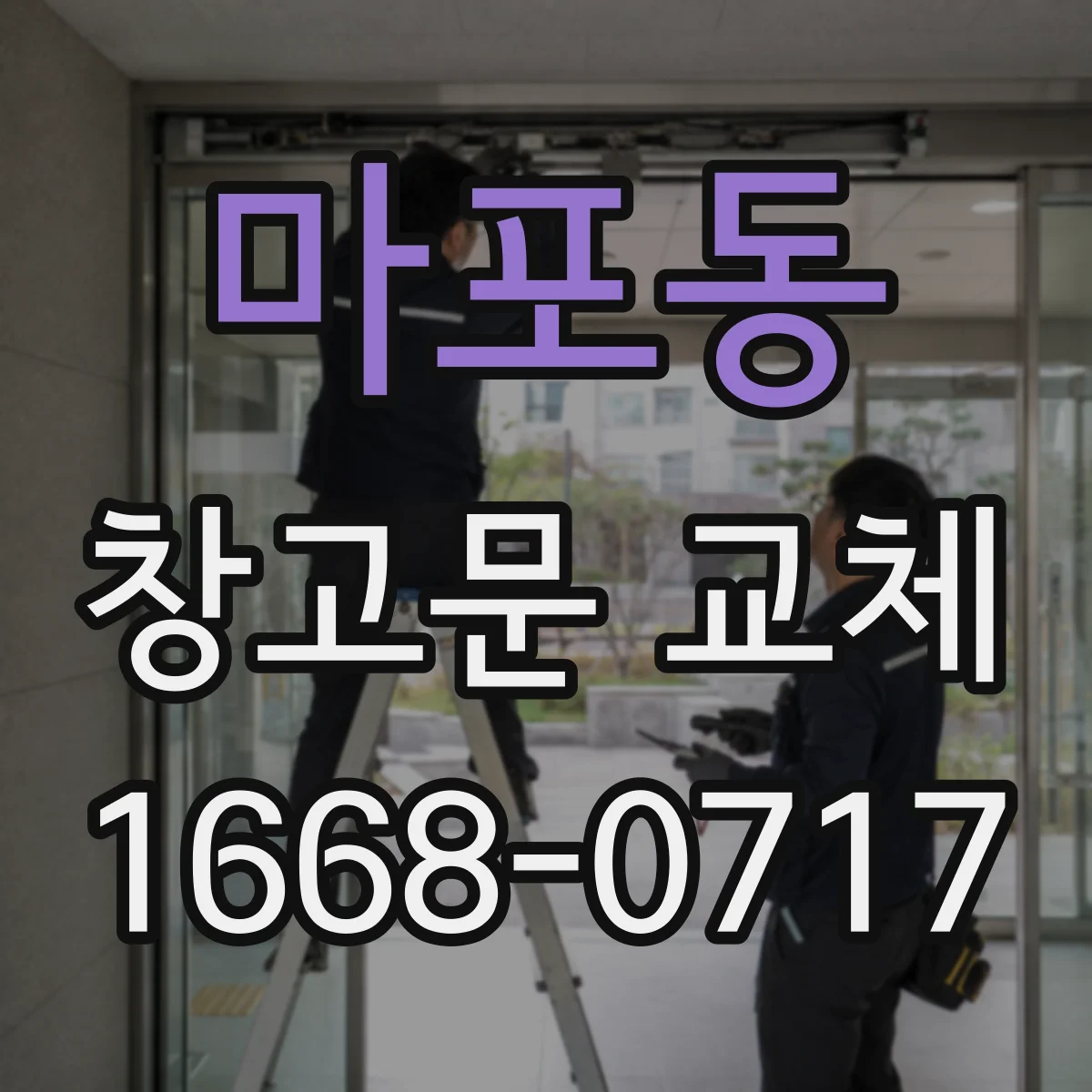 마포동 창고문 교체