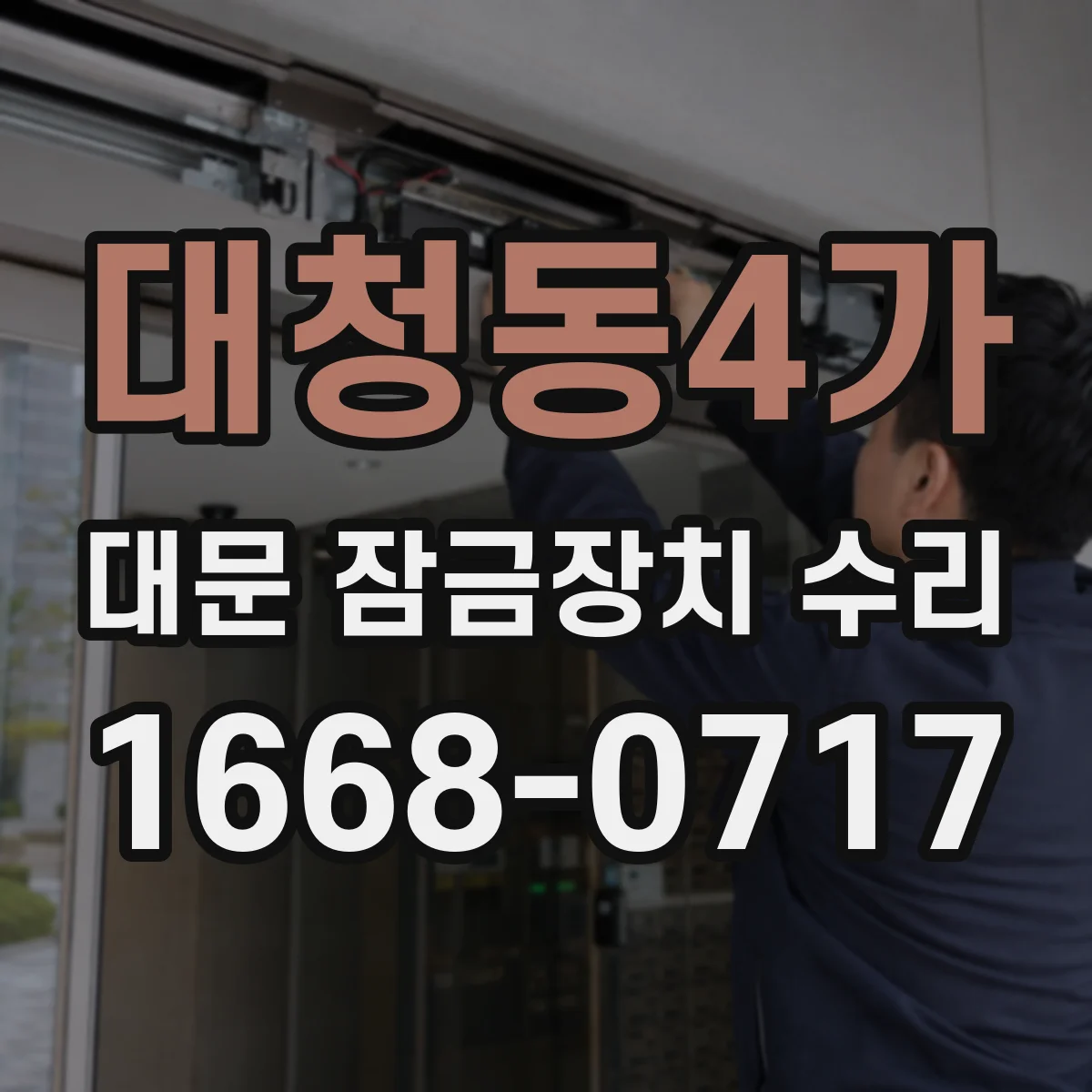 대청동4가 대문 잠금장치 수리