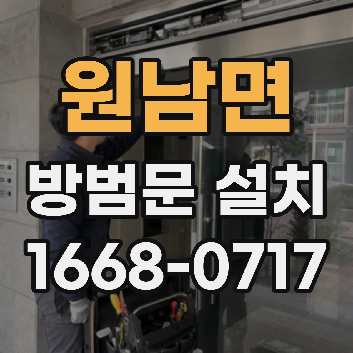 원남면 방범문 설치