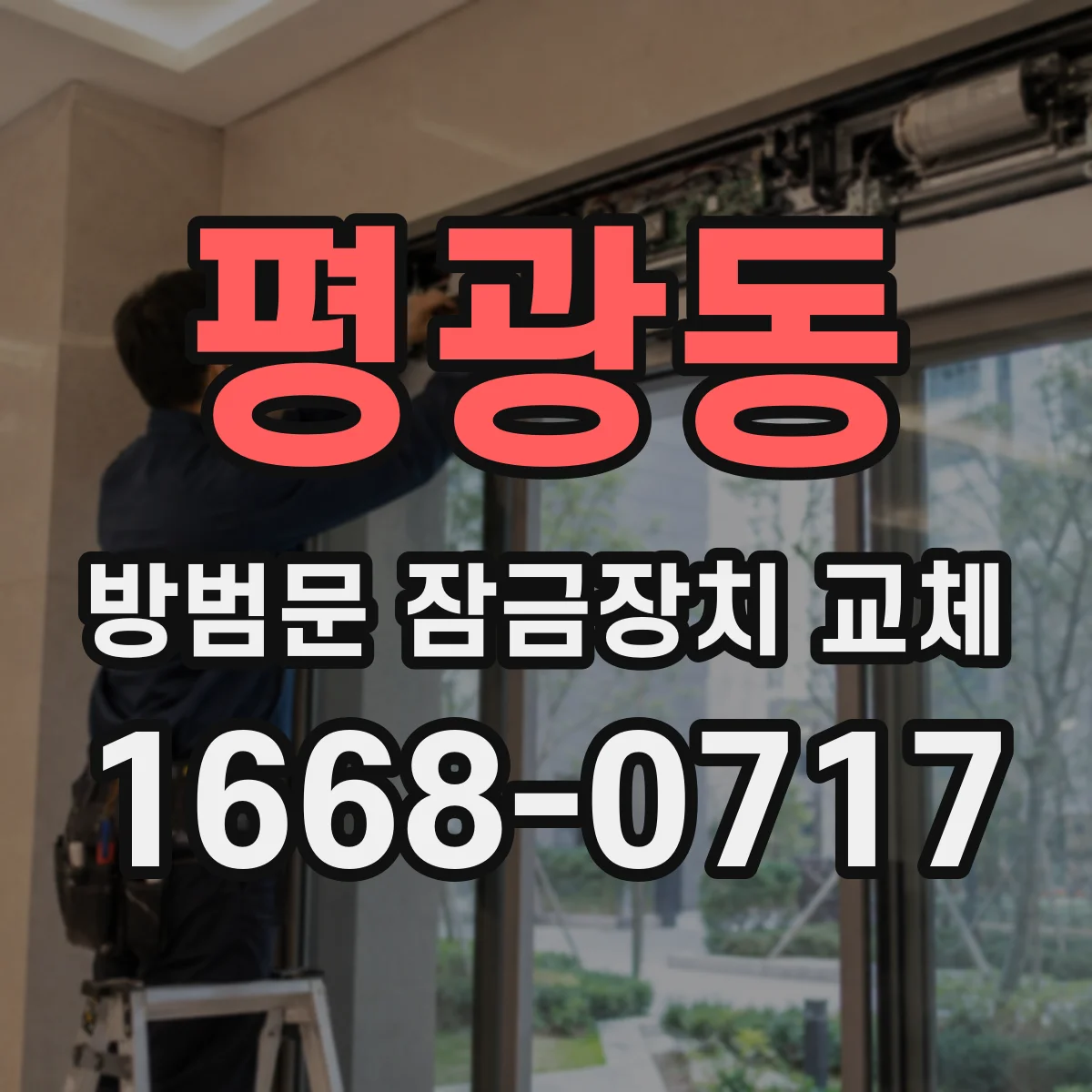 평광동 방범문 잠금장치 교체