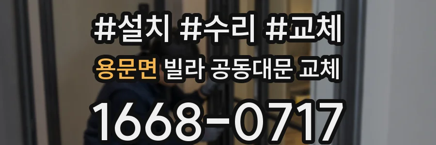 용문면 빌라 공동대문 교체