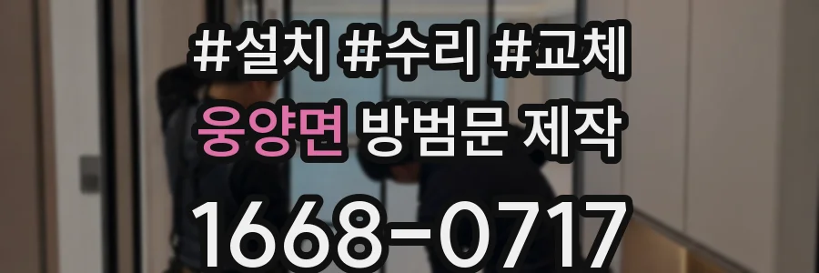 웅양면 방범문 제작
