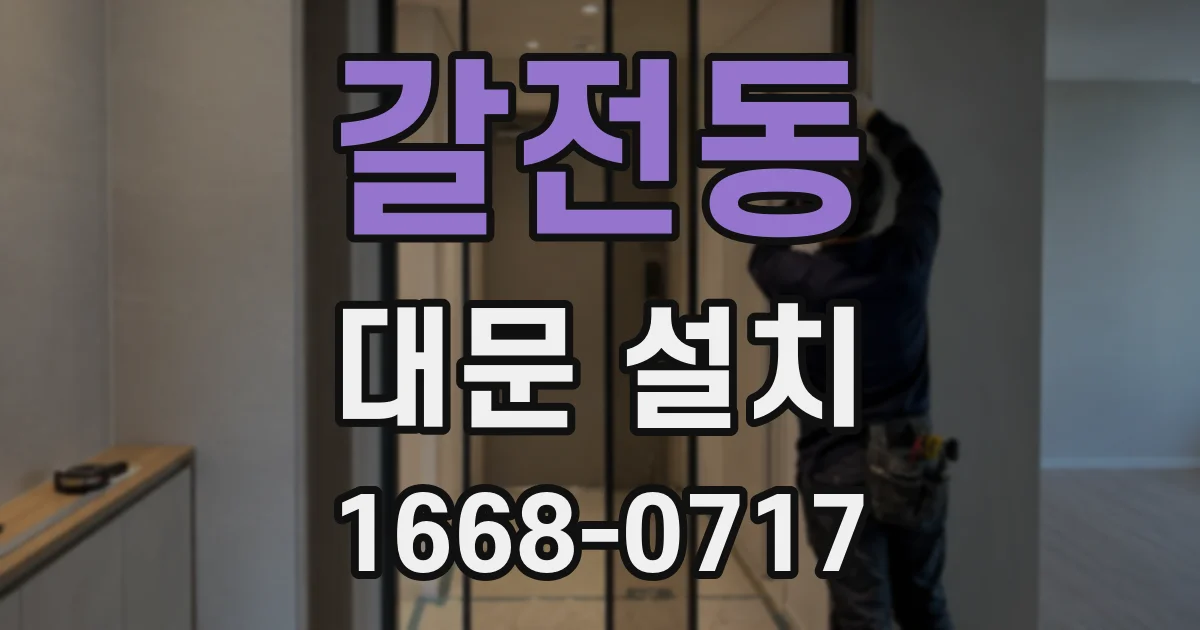 갈전동 대문 설치