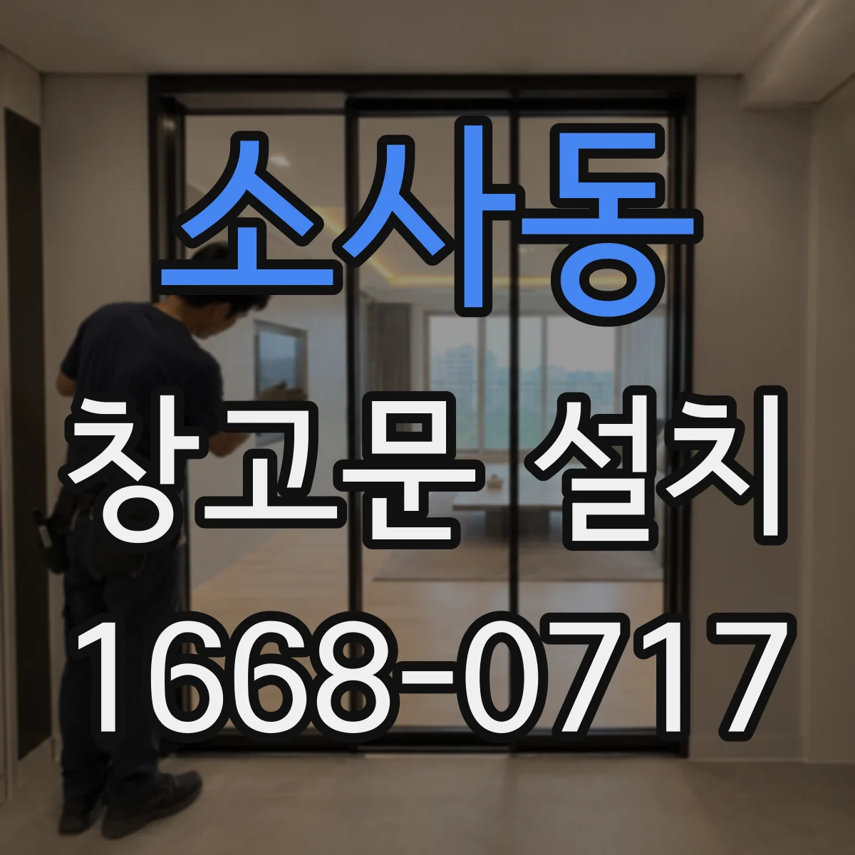 소사동 창고문 설치