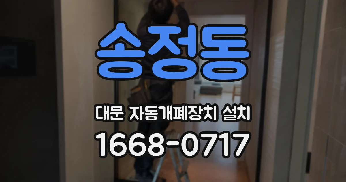 송정동 대문 자동개폐장치 설치
