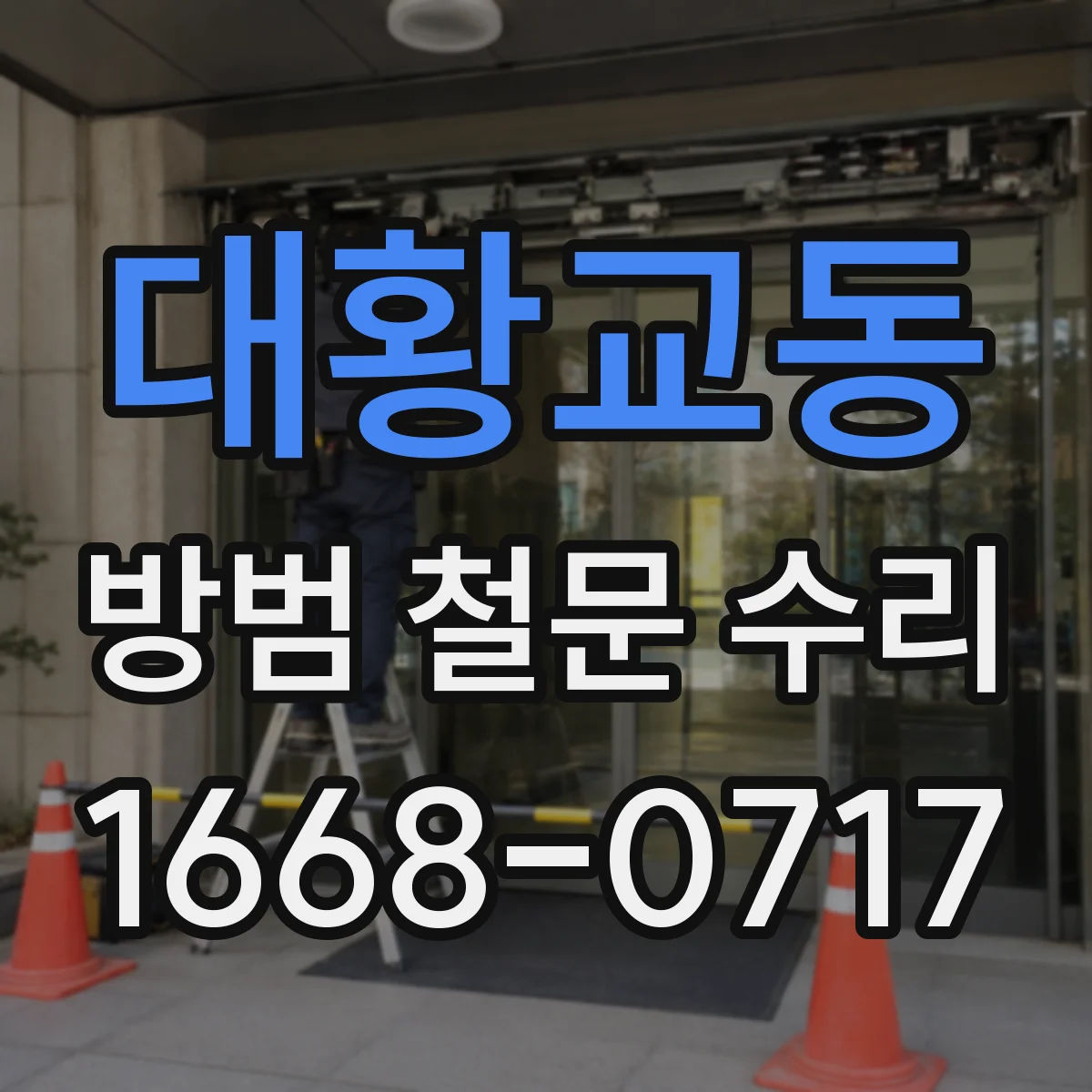 대황교동 방범 철문 수리