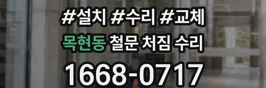 목현동 철문 처짐 수리