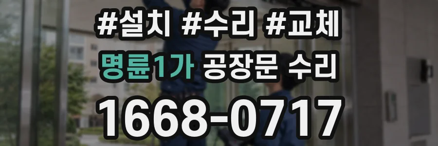명륜1가 공장문 수리