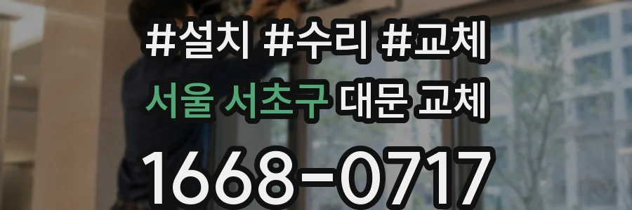 서울 서초구 대문 교체