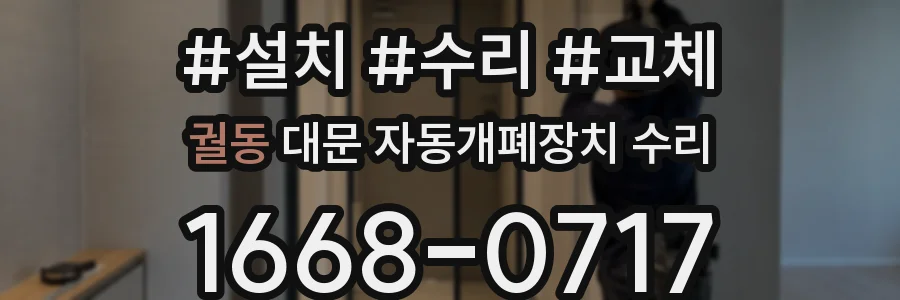 궐동 대문 자동개폐장치 수리