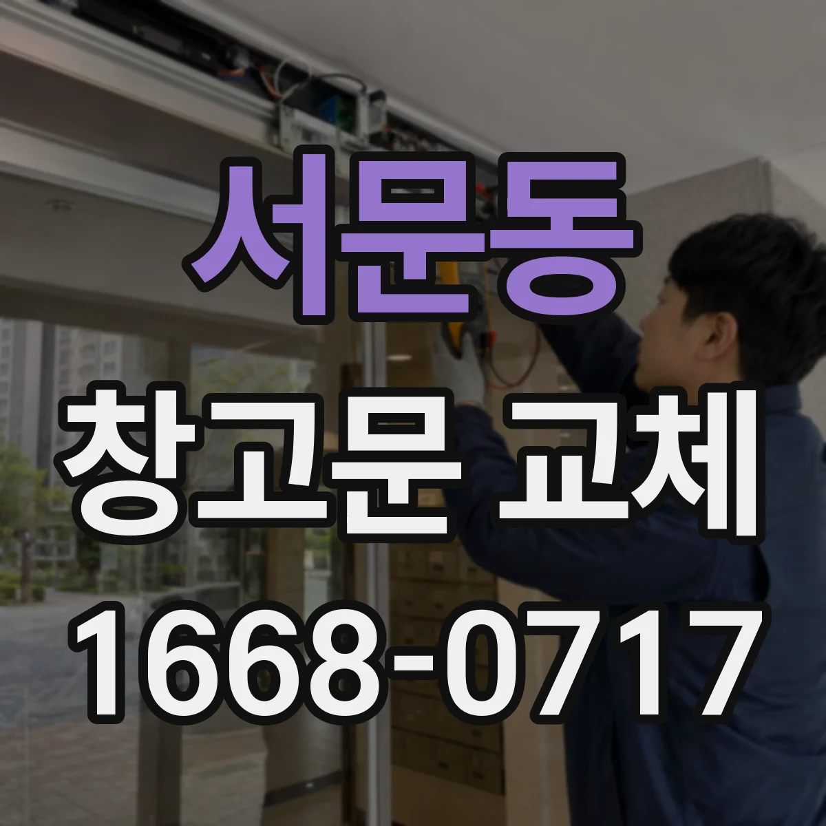 서문동 창고문 교체