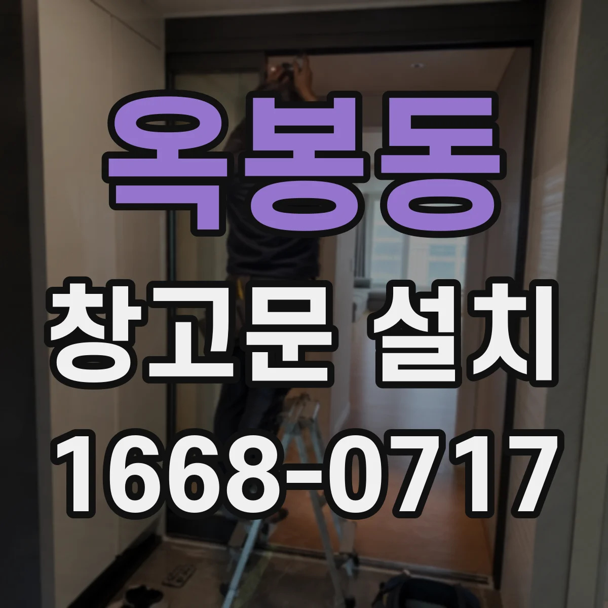 옥봉동 창고문 설치