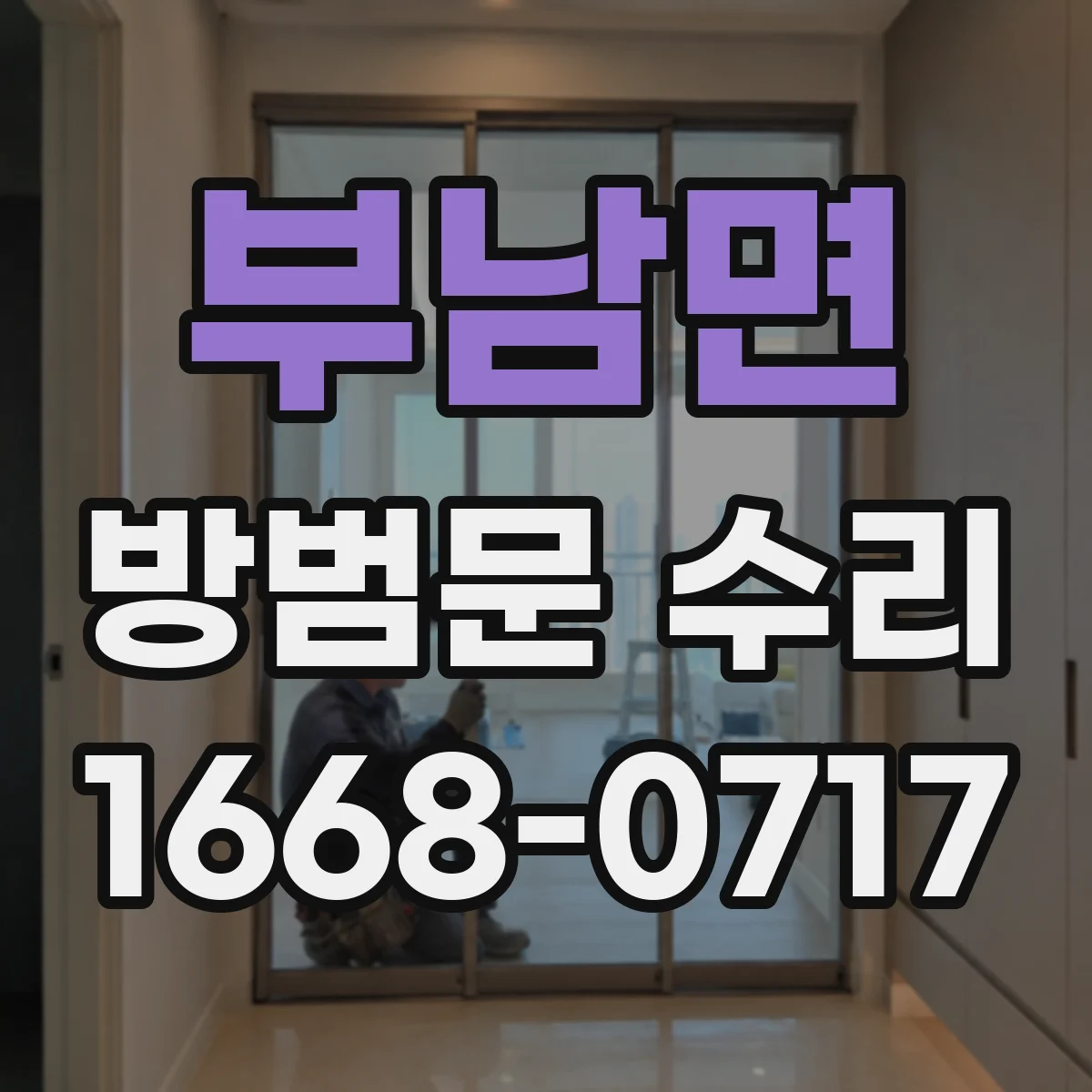 부남면 방범문 수리