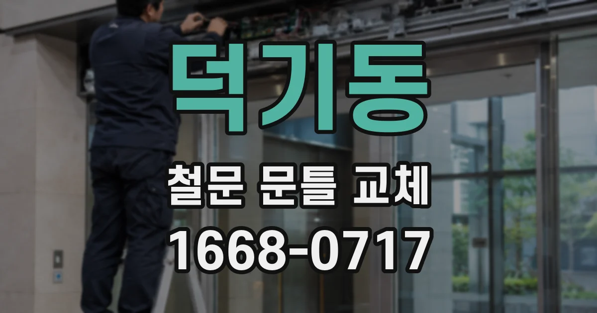 덕기동 철문 문틀 교체