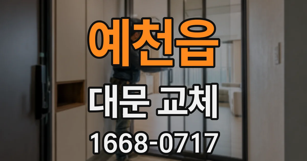 예천읍 대문 교체