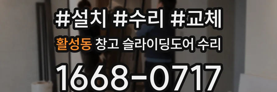 활성동 창고 슬라이딩도어 수리
