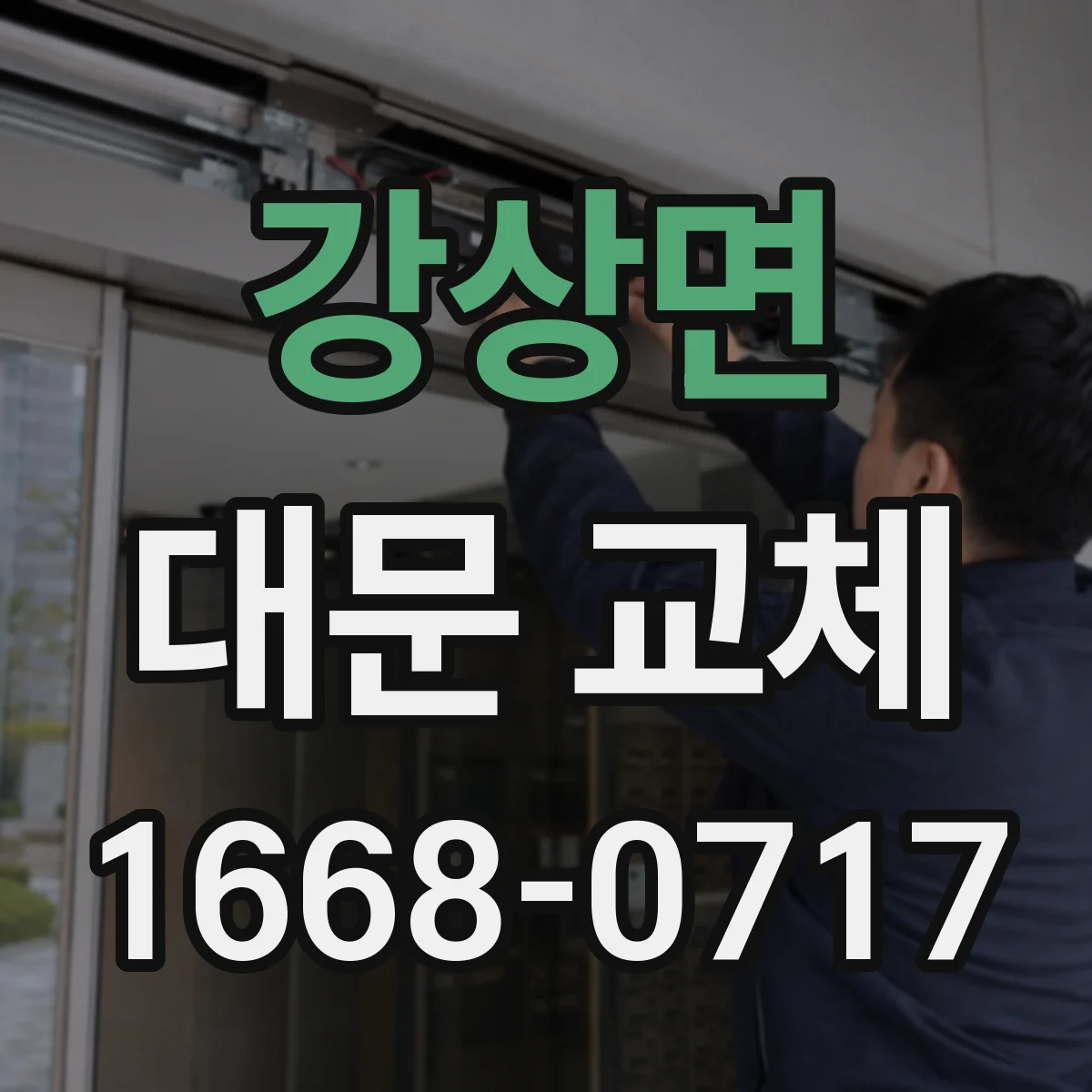 강상면 대문 교체