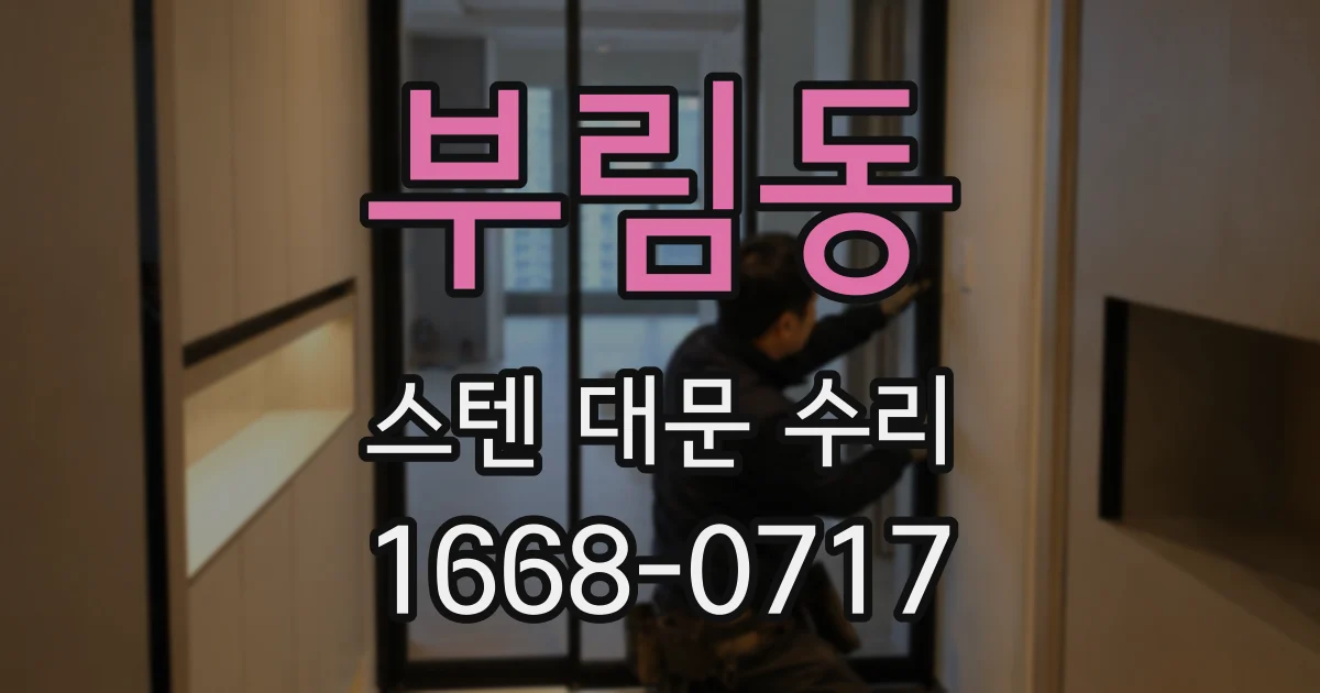 부림동 스텐 대문 수리
