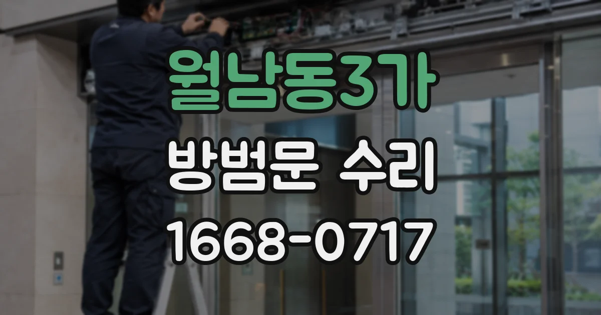 월남동3가 방범문 수리