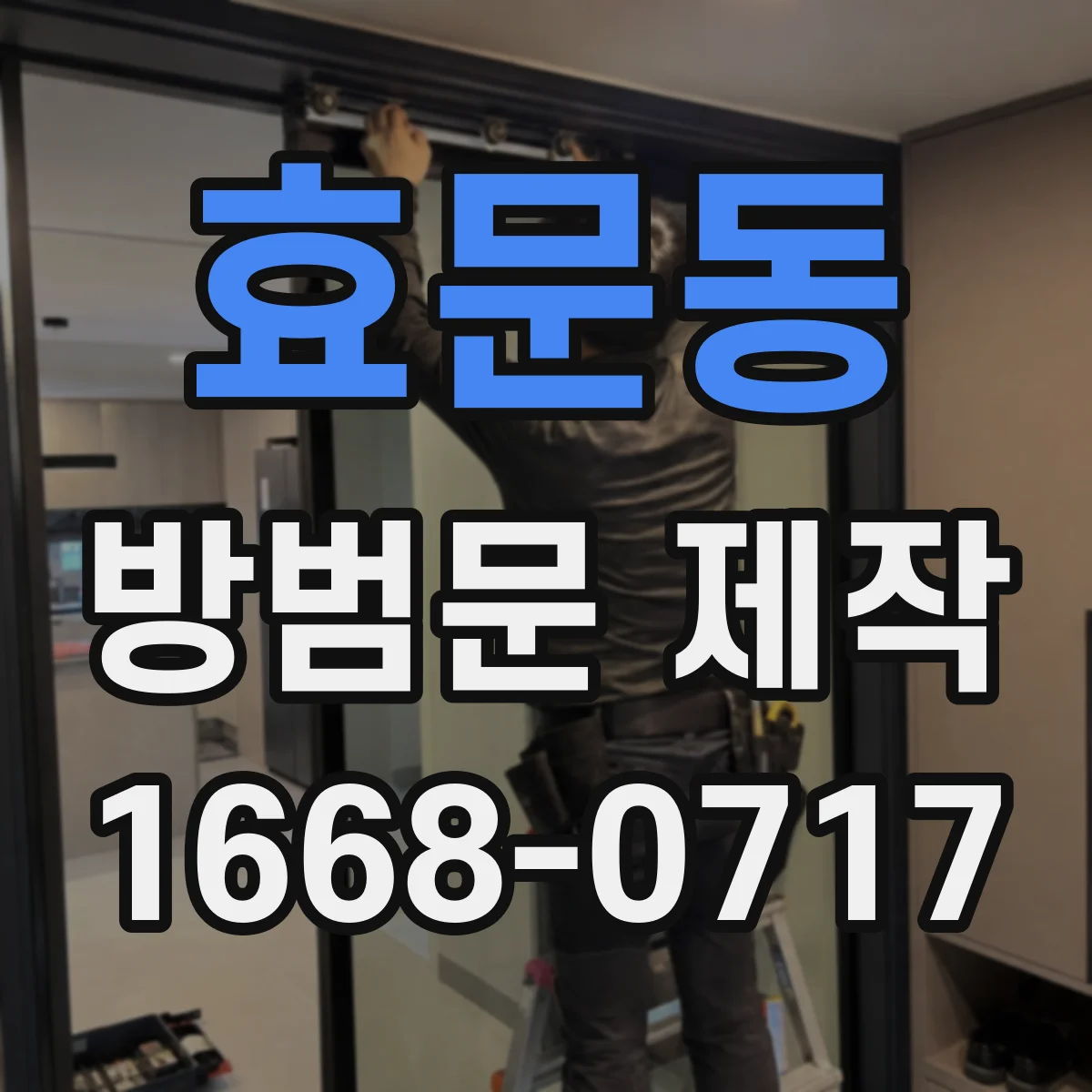효문동 방범문 제작