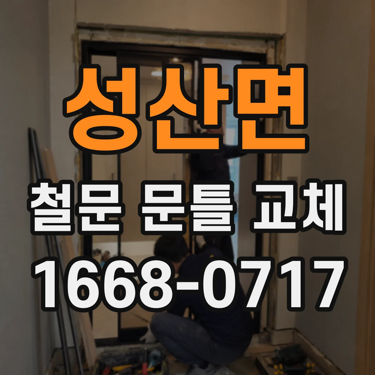 성산면 철문 문틀 교체