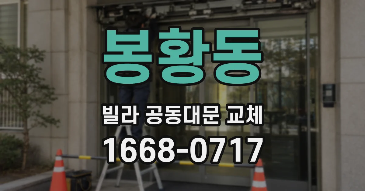 봉황동 빌라 공동대문 교체
