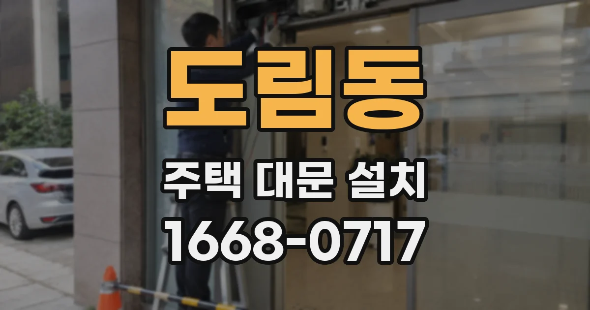 도림동 주택 대문 설치