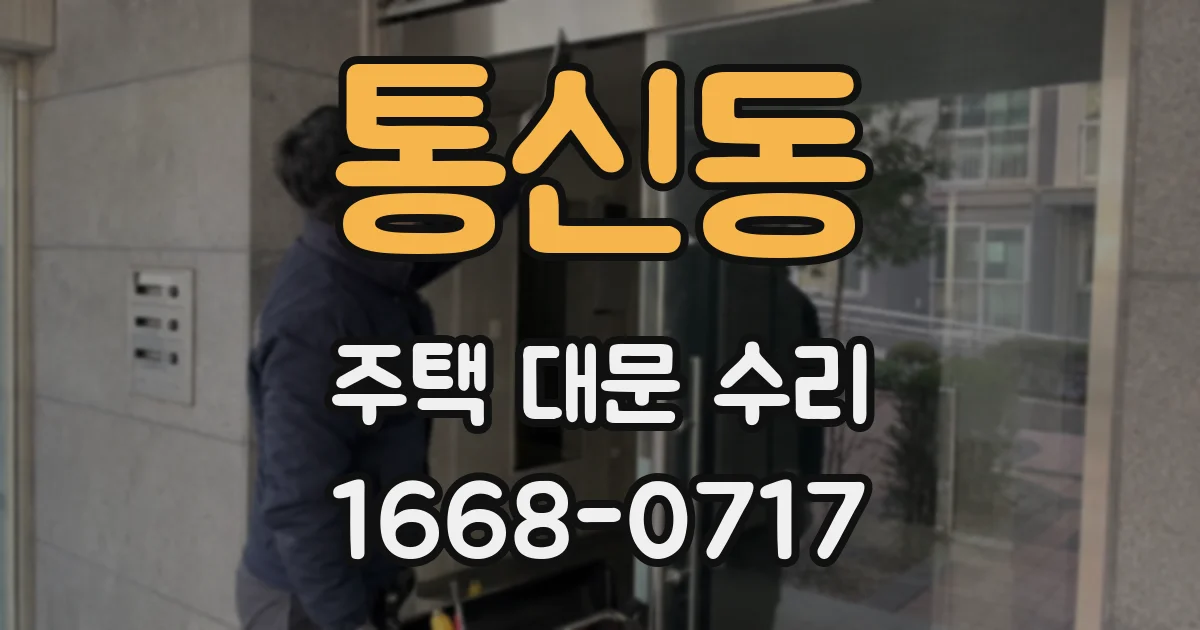 통신동 주택 대문 수리