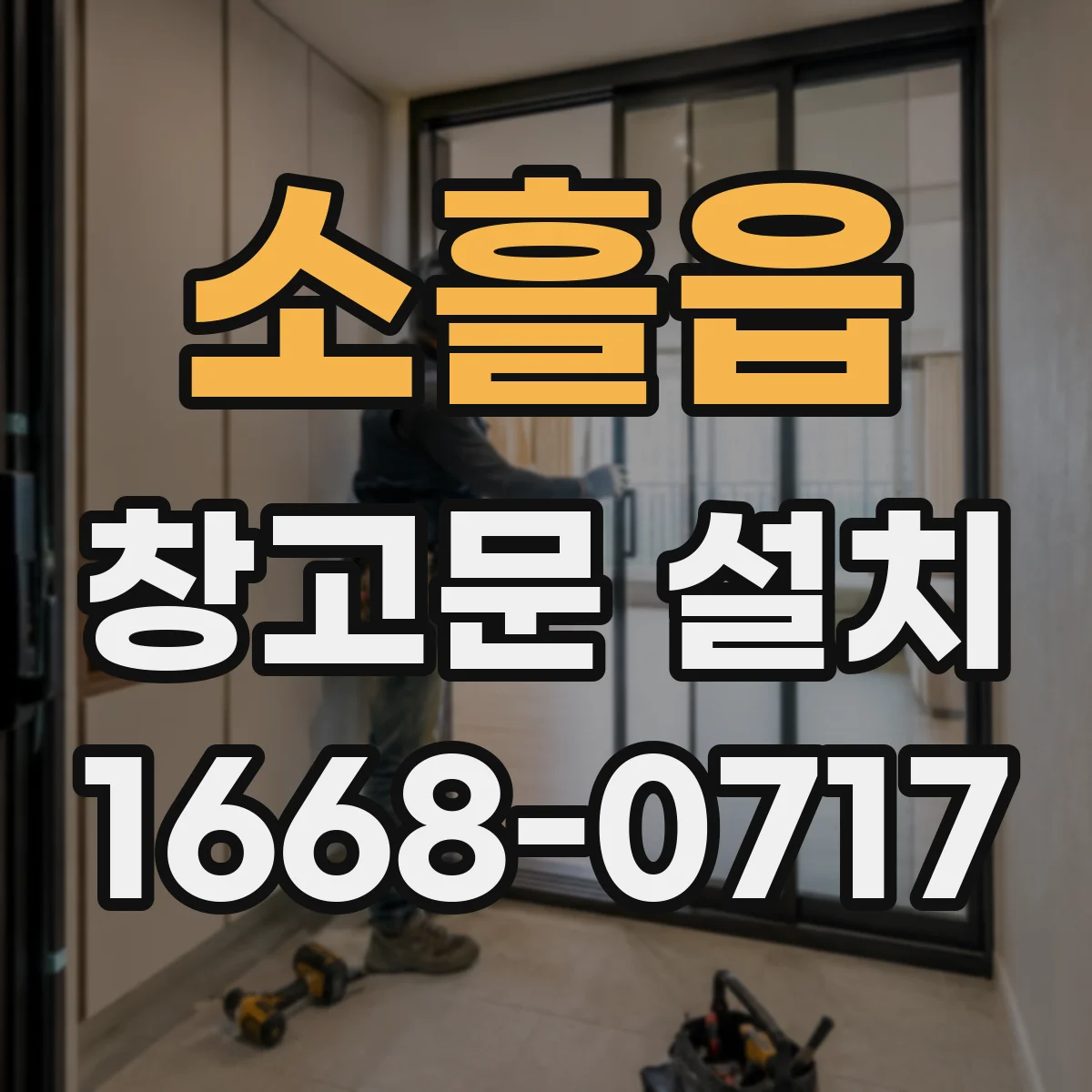소흘읍 창고문 설치