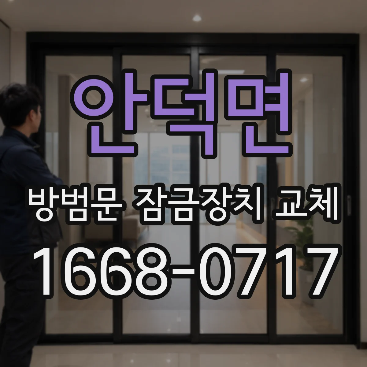 안덕면 방범문 잠금장치 교체