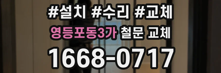 영등포동3가 철문 교체
